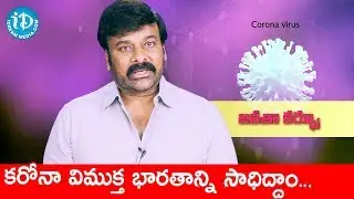 Coronavirus Outbreak: Megastar Chiranjeevi Supports Janatha Curfew Challenge | iDream Filmnagar