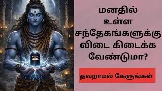 உன் மன குழப்பங்கள் தீர சிவனின் அறிவுரை   #sivan #sivanstory #sivanstatus #trending #motivation