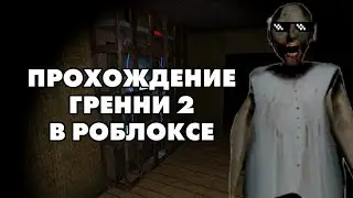 ПРОХОЖДЕНИЕ ГРЕННИ 2 БЕЗ КОМЕНТАРИЕВ #рекомендации #granny2 