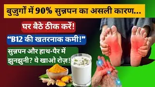 Numb hands and feet? Tingling? Vitamin B12 deficiency. #healthtips #elderly