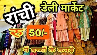 बच्चों के लिए कपड़े का बाजार ll Kid's Clothes Market ll Daily Market Ranchi II Nazir K Video