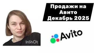 Продажи и покупки на Авито за декабрь 2025 года