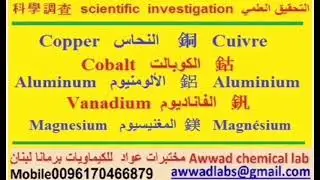 تحليل الطلاء الكهربائي Electroplating analysis  مختبرات عواد للكيماويات برمانا لبنان