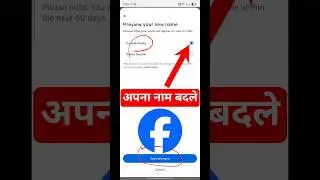 facebook name change 2026 | facebook name change | facebook per naam kaise change karen #shorts