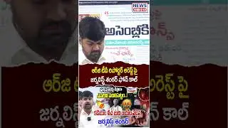 Journalist Shankar phone call on the arrest of RG TV reporter | Kadisyam Srihari | News Line telugu