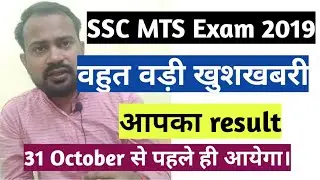 Ssc mts 2019 result date | 31 october से पहले ही आएगा result | Ssc mts 2019 exam | Ssc mts big updat