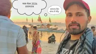Magh Mela Sangam Prayagraj Update 😨 सामान्य दिन संगम में क्या भीड़ होती है | full vlogs home- प्रयाग