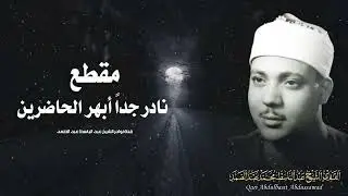 قران الجمعة يا الله على جمال وروعة هذا المقطع ♡ من روائع الشيخ عبد الباسط عبد الصمد 🤍 !! جودة عالية