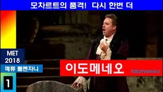 모차르트의 품격을 한번 더-이도메네오(1/4)-뉴욕메트2018년