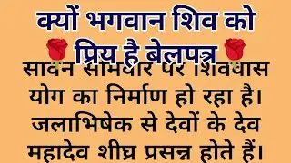 क्यों भगवान शिव को प्रिय है बेलपत्र?पौराणिक कथा।सावन माह का धार्मिक महत्व। Bel Patra ka Rahasya।