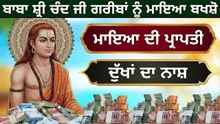 ਮਾਇਆ ਦੀ ਪ੍ਰਾਪਤੀ ਦੁੱਖਾਂ ਦਾ ਨਾਸ਼ ਬਾਬਾ ਸ਼੍ਰੀ ਚੰਦ ਜੀ ਗਰੀਬਾਂ ਨੂੰ ਮਾਇਆ ਬਖਸ਼ੋ 