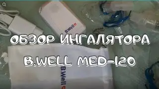 ОБЗОР ИНГАЛЯТОРА (НЕБУЛАЙЗЕРА) B.WELL MED-120. РАСПАКОВКА. ПЛЮСЫ И МИНУСЫ. ЧЕСТНЫЙ ОТЗЫВ