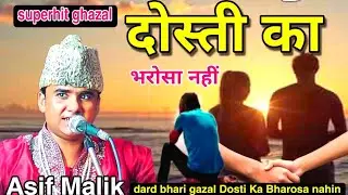 आसिफ मलिक की दर्द भरी ग़ज़ल 💔 | Dosti Ka Bharosa nahin | Asif Malik ki dard bhari gazal qawwali