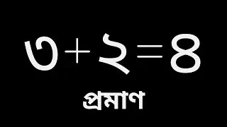 3+2=4 Prove | Breaking The Rules Of Mathematics