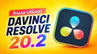 8 تحديثات رهيبة في دافينشي ريزولف 20.2 لازم تجربها الآن