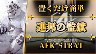 【危機契約#4】連邦の監獄（全任務クリア）置くだけ簡単攻略 | 緊急試験区画(1)【アークナイツ | Arknights】