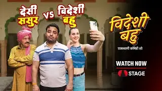 Videshi Bahu Aur Rajsthani Parivaar Ka Hungama  Videshi Bahu | Rajasthani Comedy
