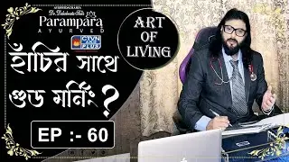 DR. DEBABRATA SEN | PARAMPARA AYURVED | ART OF LIVING EP - 60 | হাঁচির সাথে গুড মর্নিং? | CTVN
