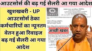 खुशखबरी - UP आउटसोर्स कर्मचारियों की बढ़ गई सैलरी आ गया आदेश।। न्यूनतम वेतन हुआ रिवाइज 