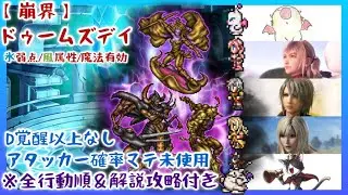 【FFRK】崩界ドゥームズデイ・氷弱点・風属性・魔法有効／D覚醒・究極神技・C神技なし！【全行動順＆攻略解説付き】
