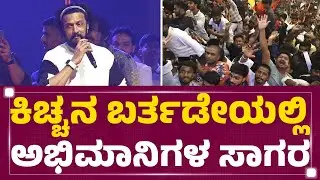 Kichcha Sudeepನ ಬರ್ತಡೇಯಲ್ಲಿ ಅಭಿಮಾನಿಗಳ ಸಾಗರ | Sudeep Fans | Kichcha Sudeep Birthday Celebration