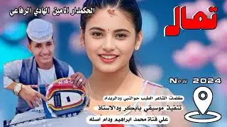 تعال //الحكمدار الامين الرفاعي //New 2024