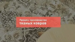 Производство тканых ковров (Витебские ковры)