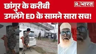 Chhangur Baba Controversy: छांगुर के करीबी उगलेंगे ED के सामने सारा सच! | R Bharat
