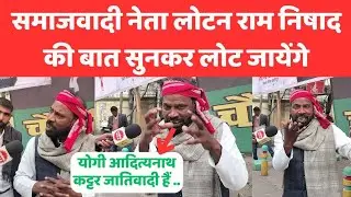 सपा नेता लोटन राम निषाद ने प्रधानमंत्री मोदी को विश्व का सबसे बड़ा झूठा बताया SAMAJWADI PARTY