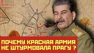Почему Сталин пощадил Прагу? Секретные планы СССР в 1945