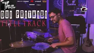 Dui Prithibi /দুই পৃথিবী Title Song |  Dev | @TimirBiswaslive| Jeet Ganguly|  @SVFMusic| Drum Cover