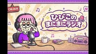 ひびこのまにまにラジオ＃１