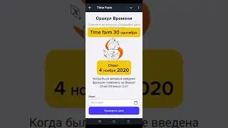 Time Farm 🕐30.09 Когда была впервые введена функция стейкинга на Beacon Chain Ethereum 2.0? #time