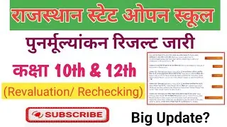 Rsos result 2025| पुनर्मूल्यांकन रिजल्ट|Revaluation/Rechecking result jari| 10th & 12th result 2025