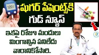 షుగర్ ఉన్నోళ్లకి గుడ్ న్యూస్| New Weekly Diabetes Medicine To Control Diabetes | iD Post Health