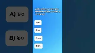 Bangla IQ Test L1 Q19 | 5 Sec | 50% OFF of 200 = ?