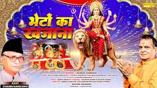 भेंटो का खजाना  || Bheto Ka Khajana || Ashok Narang, Ravi Raj ||  Punjabi Bhent || Nonstop Bhajan