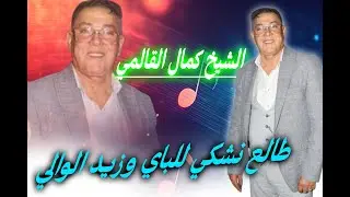 الشيخ كمال القالمي طالع نشكي للباي و زيد الوالي