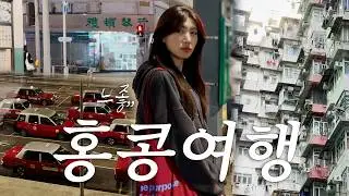 🇭🇰 홍콩여행 3박4일 / 홍콩 브이로그 / 팝마트깡 / 홍콩 숙소 꿀팁 / 리갈에어포트호텔 / 릴스 찍기 대실패 / 익청빌딩 / 케네디타운 농구장