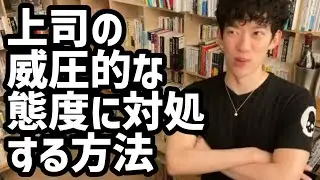 上司の威圧的な態度に対処する方法【メンタリストDaiGo切り抜き】
