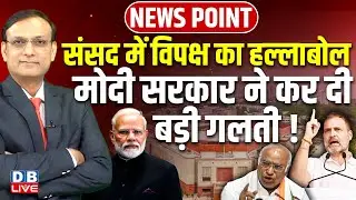 Parliament में विपक्ष का हल्लाबोल | Modi Sarkar ने कर दी बड़ी गलती ! Kharge | Rahul Gandhi |#dblive