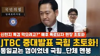 JTBC 중대발표 국힘 초토화!  통일교는 껌이었네 국힘..단체 멘붕 신천지 특검 막으려고?