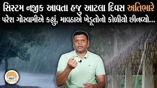 સિસ્ટમ મજબુત થતા આ વિસ્તારોમાં ભારે વરસાદની Paresh Goswami ની આગાહી | Rain Forecast | Weather Update