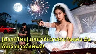 วันแต่งงานถูกฝังทั้งเป็น เกิดใหม่เธอวางแผนอย่างแยบยล ล้างแค้นอย่างสาสม! #260115qsB2