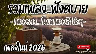 ☀️รวมเพลงไทยฟังสบาย เพลงรักฟังชิล Cozy Pop R&B Lo-fi | เพลงฟังแล้วใจละมุน เพลงเพราะเปิดฟังเวลาทำงาน