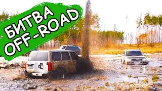 БИТВА OFF- ROAD 4х4