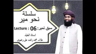 Nahw e Meer Lesson No 6 | نحو میر سبق 06 - in Urdu By Allama Muhammad Rashid Ali Rizvi (New Session)