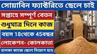 শুধুমাত্র দিনের বেলা ডিউটি সপ্তাহে সম্পূর্ণ বেতন নামী সোয়াবিন ফ্যাক্টরিতে হালকা কাজে ছেলে চাই 2026