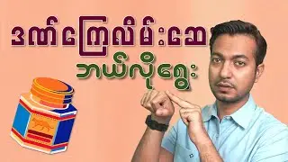 ဒဏ်ကြေလိမ်းဆေး ဘယ်လိုရွေး ? | Choosing Pain Cream | by Dr. Zwe Lin Thu