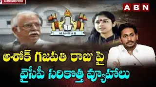 Mansas Trust: YCP New Tactics Against Ashok Gajapati Raju || ABN Telugu